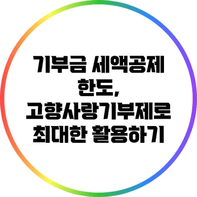 기부금 세액공제 한도, 고향사랑기부제로 최대한 활용하기