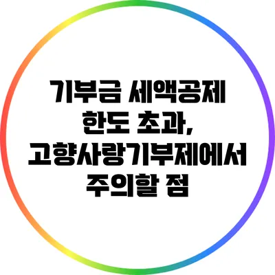 기부금 세액공제 한도 초과, 고향사랑기부제에서 주의할 점