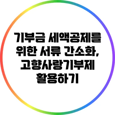 기부금 세액공제를 위한 서류 간소화, 고향사랑기부제 활용하기