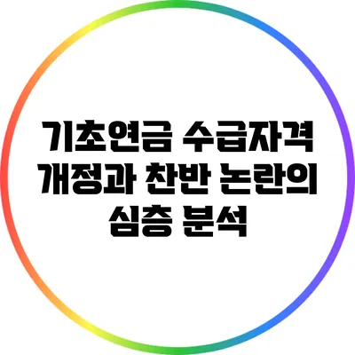 기초연금 수급자격 개정과 찬반 논란의 심층 분석