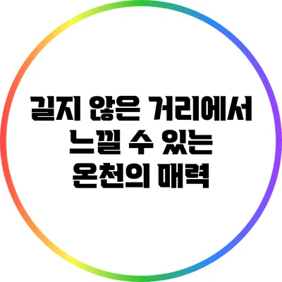 길지 않은 거리에서 느낄 수 있는 온천의 매력