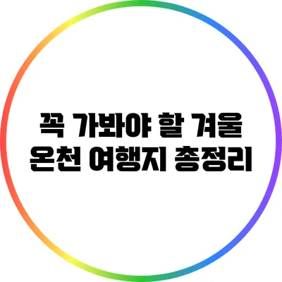 꼭 가봐야 할 겨울 온천 여행지 총정리