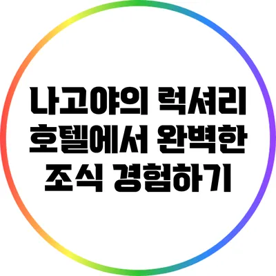 나고야의 럭셔리 호텔에서 완벽한 조식 경험하기