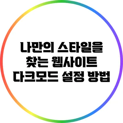 나만의 스타일을 찾는 웹사이트 다크모드 설정 방법