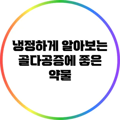 냉정하게 알아보는 골다공증에 좋은 약물