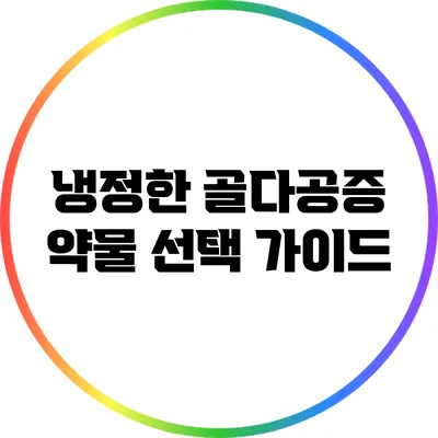 냉정한 골다공증 약물 선택 가이드