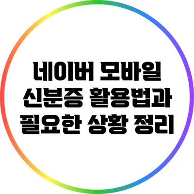 네이버 모바일 신분증 활용법과 필요한 상황 정리