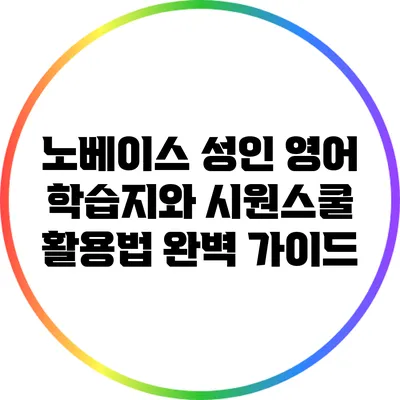 노베이스 성인 영어 학습지와 시원스쿨 활용법 완벽 가이드