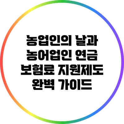 농업인의 날과 농어업인 연금 보험료 지원제도 완벽 가이드
