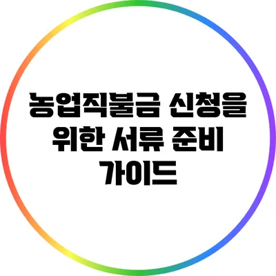 농업직불금 신청을 위한 서류 준비 가이드