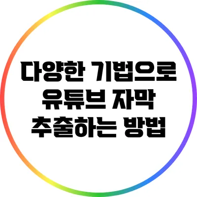 다양한 기법으로 유튜브 자막 추출하는 방법