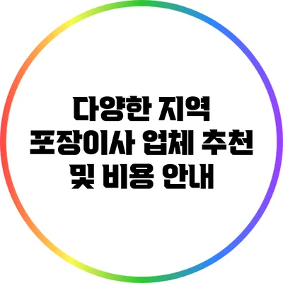 다양한 지역 포장이사 업체 추천 및 비용 안내