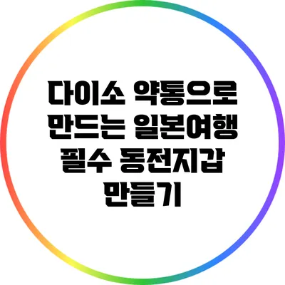 다이소 약통으로 만드는 일본여행 필수 동전지갑 만들기