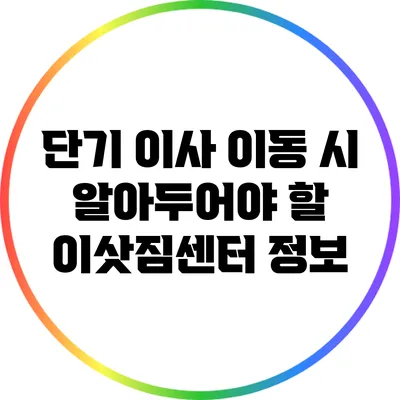 단기 이사: 이동 시 알아두어야 할 이삿짐센터 정보