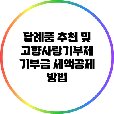 답례품 추천 및 고향사랑기부제 기부금 세액공제 방법