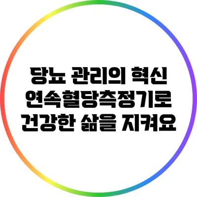 당뇨 관리의 혁신: 연속혈당측정기로 건강한 삶을 지켜요