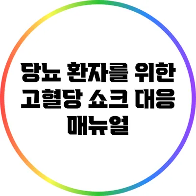 당뇨 환자를 위한 고혈당 쇼크 대응 매뉴얼