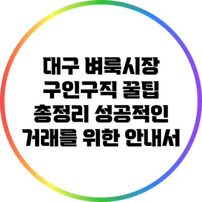 대구 벼룩시장 구인구직 꿀팁 총정리: 성공적인 거래를 위한 안내서