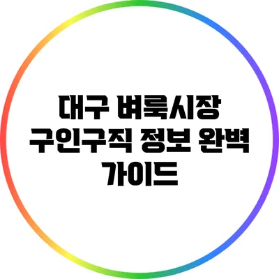 대구 벼룩시장 구인구직 정보 완벽 가이드