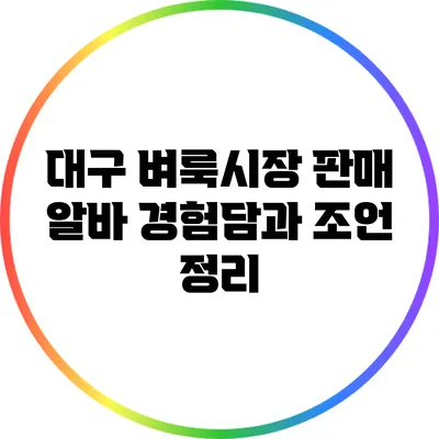 대구 벼룩시장 판매 알바: 경험담과 조언 정리