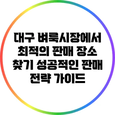 대구 벼룩시장에서 최적의 판매 장소 찾기: 성공적인 판매 전략 가이드