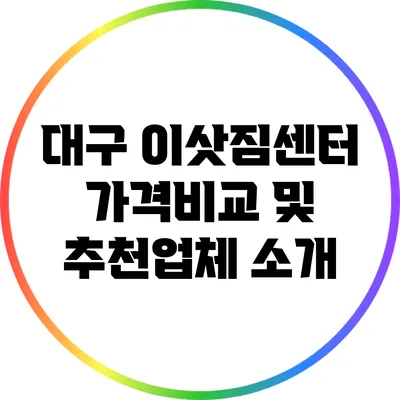 대구 이삿짐센터 가격비교 및 추천업체 소개