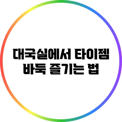 대국실에서 타이젬 바둑 즐기는 법