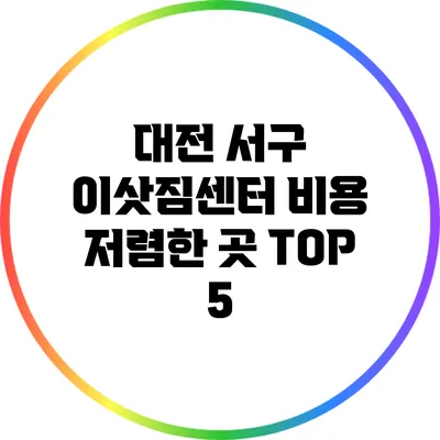 대전 서구 이삿짐센터 비용 저렴한 곳 TOP 5