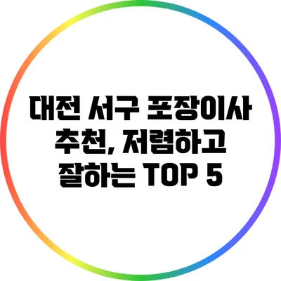 대전 서구 포장이사 추천, 저렴하고 잘하는 TOP 5