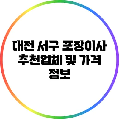 대전 서구 포장이사 추천업체 및 가격 정보