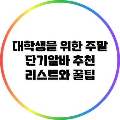 대학생을 위한 주말 단기알바 추천 리스트와 꿀팁