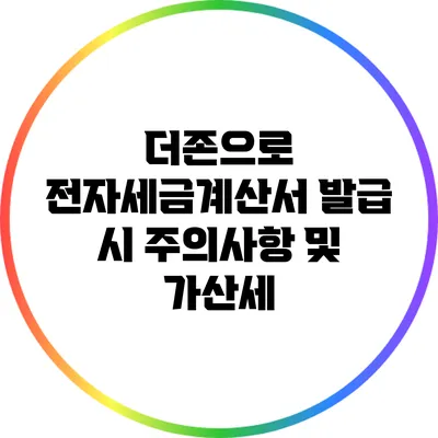 더존으로 전자세금계산서 발급 시 주의사항 및 가산세