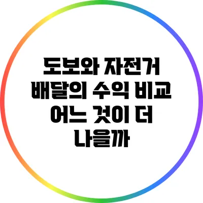 도보와 자전거 배달의 수익 비교: 어느 것이 더 나을까?
