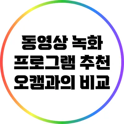 동영상 녹화 프로그램 추천: 오캠과의 비교