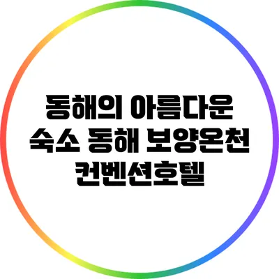 동해의 아름다운 숙소: 동해 보양온천 컨벤션호텔