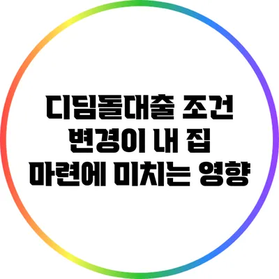 디딤돌대출 조건 변경이 내 집 마련에 미치는 영향