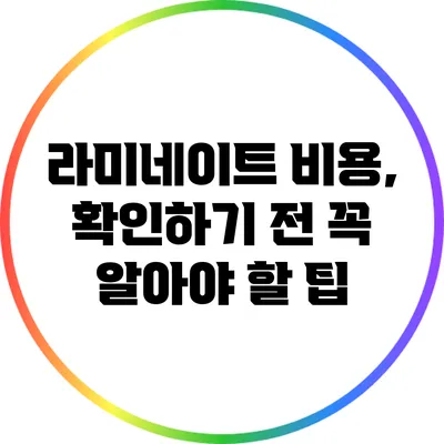 라미네이트 비용, 확인하기 전 꼭 알아야 할 팁