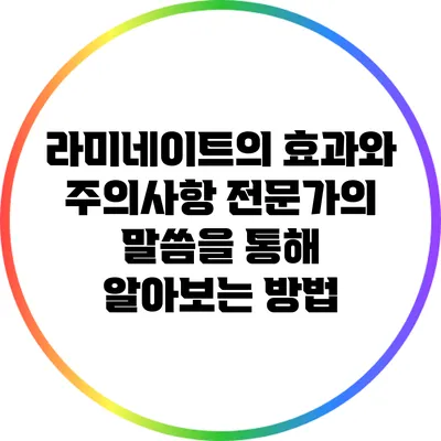 라미네이트의 효과와 주의사항: 전문가의 말씀을 통해 알아보는 방법