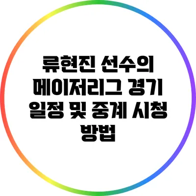 류현진 선수의 메이저리그 경기 일정 및 중계 시청 방법