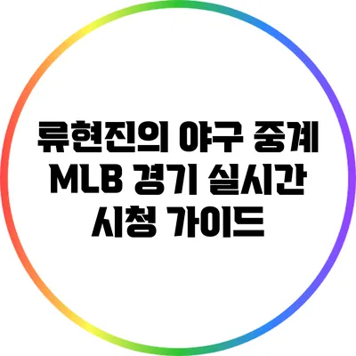 류현진의 야구 중계: MLB 경기 실시간 시청 가이드