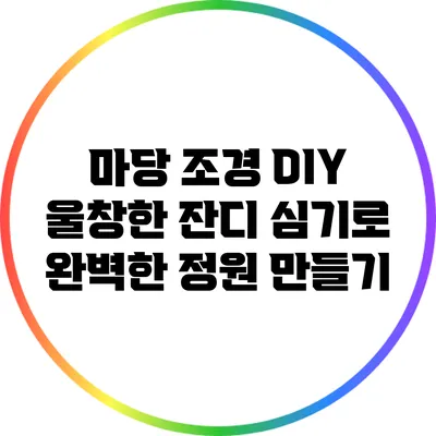 마당 조경 DIY: 울창한 잔디 심기로 완벽한 정원 만들기