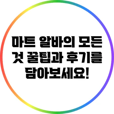 마트 알바의 모든 것: 꿀팁과 후기를 담아보세요!