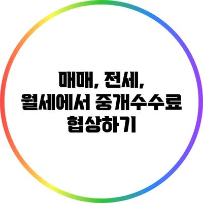 매매, 전세, 월세에서 중개수수료 협상하기