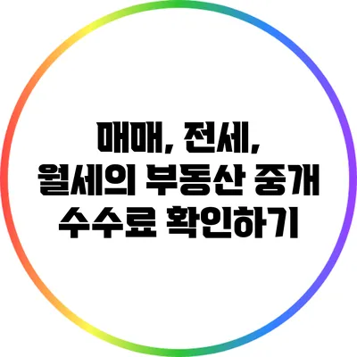 매매, 전세, 월세의 부동산 중개 수수료 확인하기