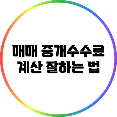 매매 중개수수료 계산 잘하는 법
