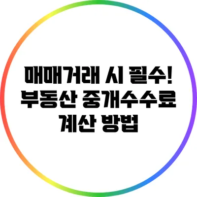매매거래 시 필수! 부동산 중개수수료 계산 방법