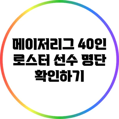 메이저리그 40인 로스터 선수 명단 확인하기