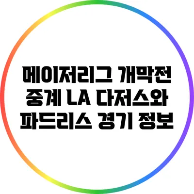 메이저리그 개막전 중계: LA 다저스와 파드리스 경기 정보