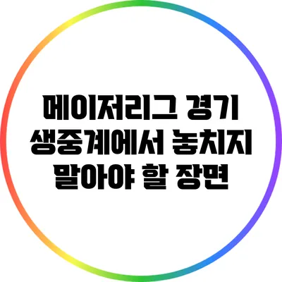 메이저리그 경기 생중계에서 놓치지 말아야 할 장면