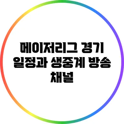 메이저리그 경기 일정과 생중계 방송 채널